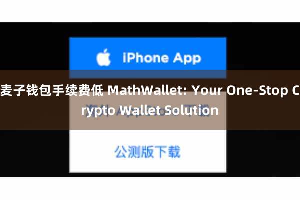 麦子钱包手续费低 MathWallet: Your One-Stop Crypto Wallet Solution