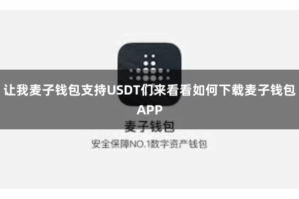 让我麦子钱包支持USDT们来看看如何下载麦子钱包APP