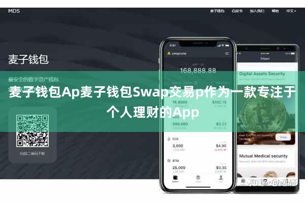 麦子钱包Ap麦子钱包Swap交易p作为一款专注于个人理财的App