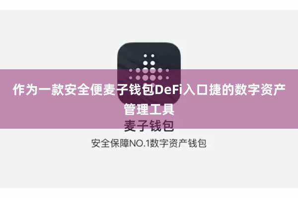 作为一款安全便麦子钱包DeFi入口捷的数字资产管理工具