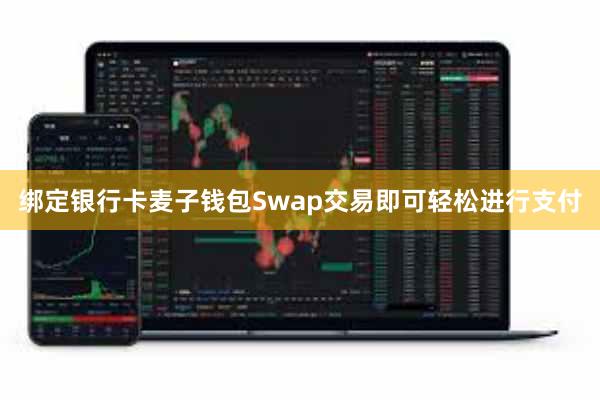 绑定银行卡麦子钱包Swap交易即可轻松进行支付