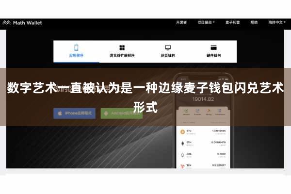 数字艺术一直被认为是一种边缘麦子钱包闪兑艺术形式