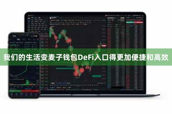 我们的生活变麦子钱包DeFi入口得更加便捷和高效