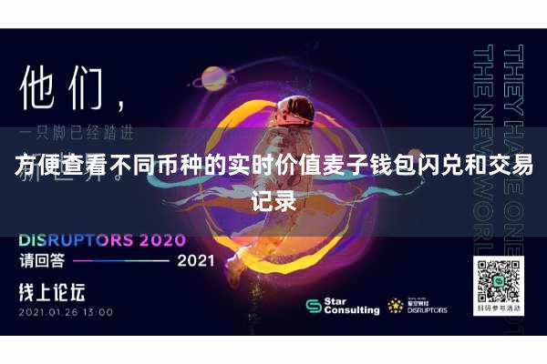 方便查看不同币种的实时价值麦子钱包闪兑和交易记录