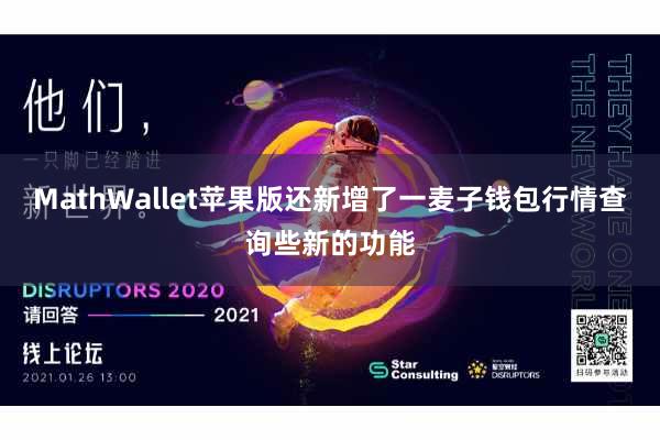 MathWallet苹果版还新增了一麦子钱包行情查询些新的功能