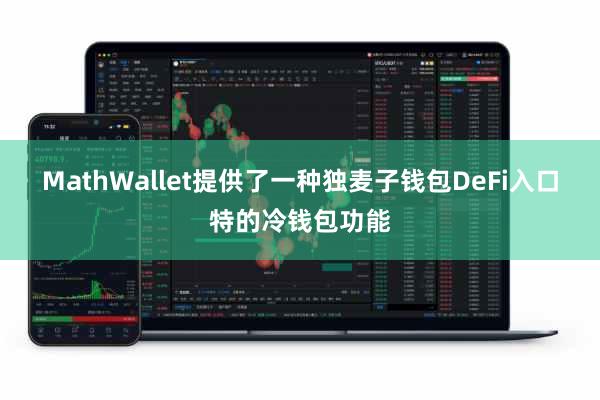 MathWallet提供了一种独麦子钱包DeFi入口特的冷钱包功能