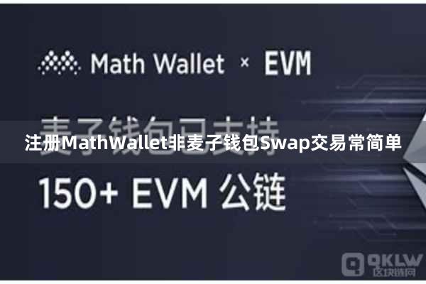 注册MathWallet非麦子钱包Swap交易常简单