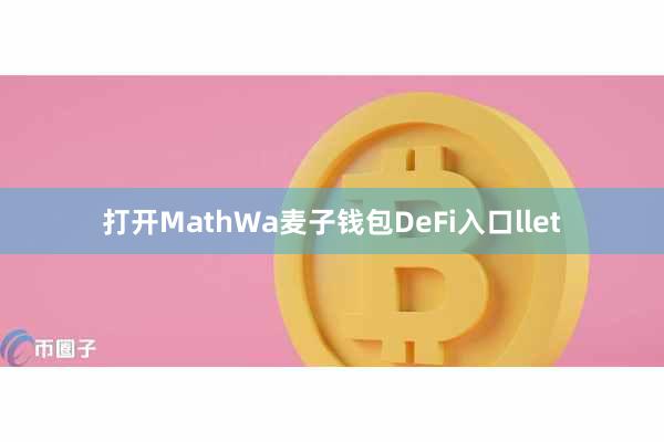 打开MathWa麦子钱包DeFi入口llet
