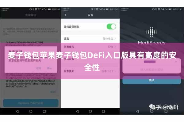 麦子钱包苹果麦子钱包DeFi入口版具有高度的安全性