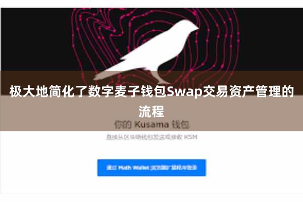 极大地简化了数字麦子钱包Swap交易资产管理的流程