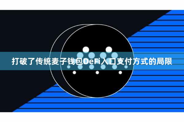 打破了传统麦子钱包DeFi入口支付方式的局限