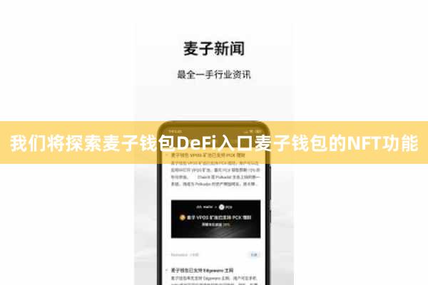 我们将探索麦子钱包DeFi入口麦子钱包的NFT功能