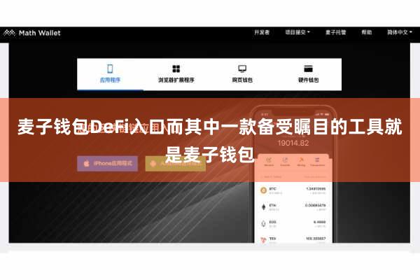麦子钱包DeFi入口而其中一款备受瞩目的工具就是麦子钱包