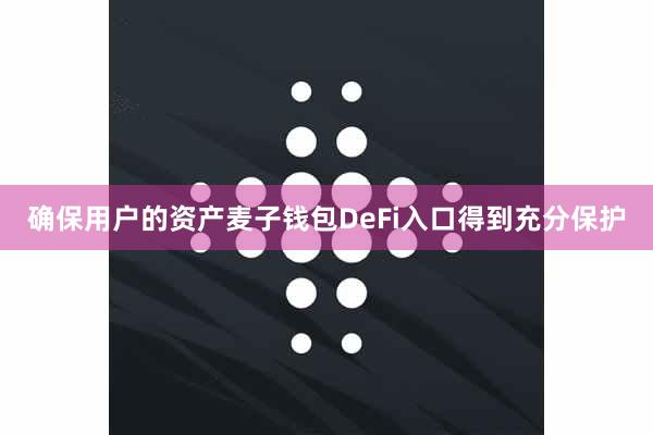 确保用户的资产麦子钱包DeFi入口得到充分保护