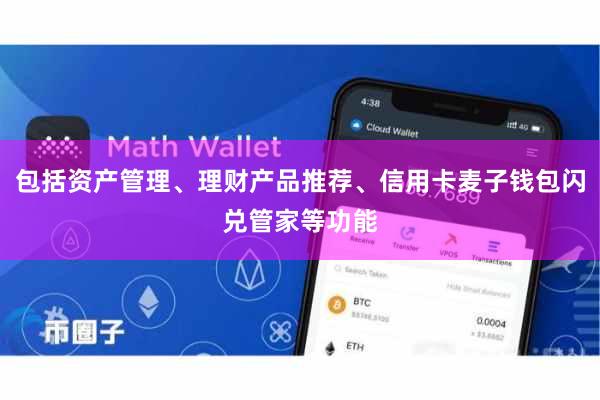 包括资产管理、理财产品推荐、信用卡麦子钱包闪兑管家等功能