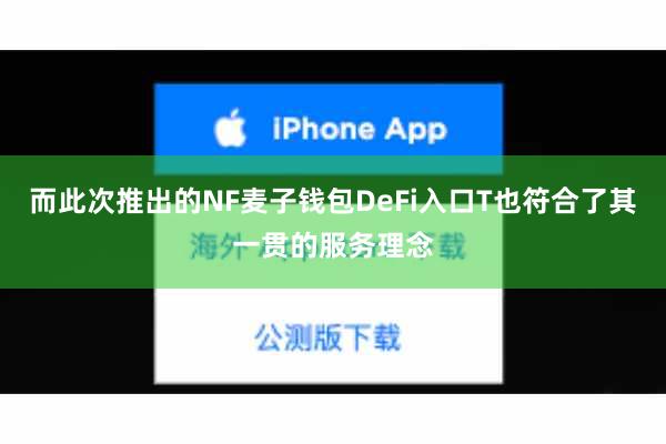 而此次推出的NF麦子钱包DeFi入口T也符合了其一贯的服务理念