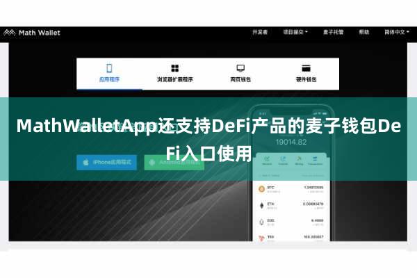 MathWalletApp还支持DeFi产品的麦子钱包DeFi入口使用