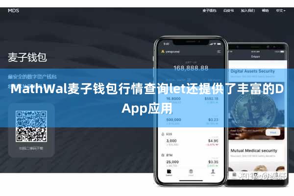 MathWal麦子钱包行情查询let还提供了丰富的DApp应用