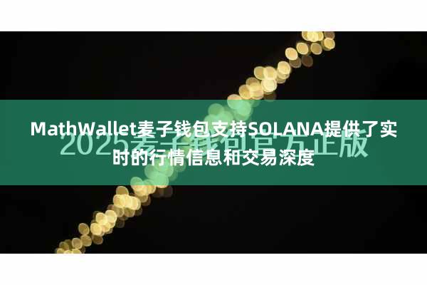 MathWallet麦子钱包支持SOLANA提供了实时的行情信息和交易深度