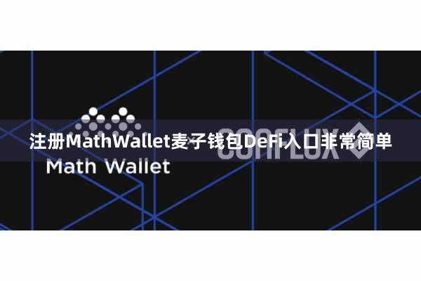 注册MathWallet麦子钱包DeFi入口非常简单