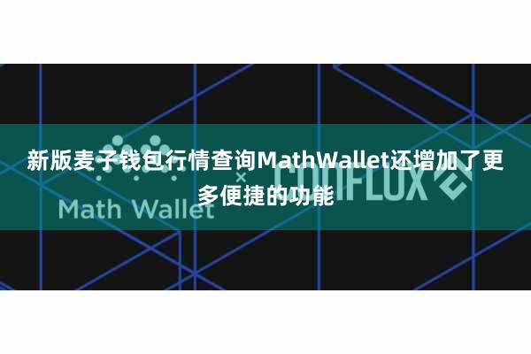新版麦子钱包行情查询MathWallet还增加了更多便捷的功能